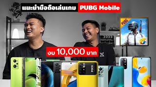 แนะนำ 8 สมาร์ทโฟนเล่น PUBG Mobile ลื่นๆ (กลางปี 2022) งบ 10,000 บาท | คัดมาให้แบบแจ๋มๆ !!