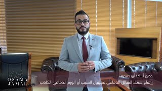 ارتفاع ضغط السائل الدماغي مجهول السبب أو الورم الدماغي الكاذب