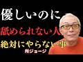 【所ジョージ】勘違いしないで:心優しい人が「愛される」のと「利用される」のは、ここが違う|朗読|偉人|人間関係