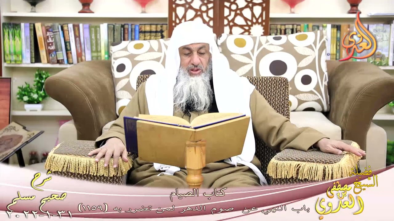 شرح صحيح مسلم (561)' إن أحب الصيام إلي الله صيام داود 'ح(1159) للشيخ مصطفى العدوي تاريخ 31-01-2022