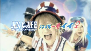 アンティック-珈琲店- - スマイル一番 イイ♀