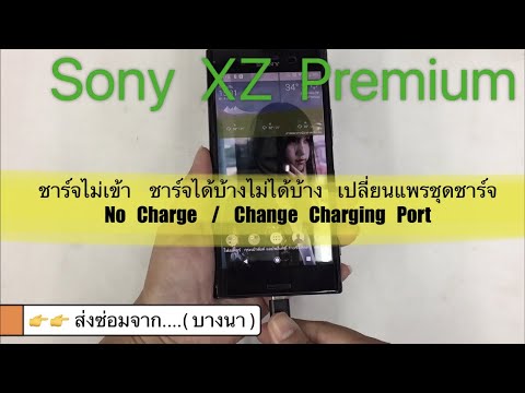 ร้านซ่อมโซนี่ Sony XZ Premium ชาร์จไม่เข้า ส่งซ่อมจาก..บางนา www.ParagonService-Mbk.com 087-829-2244