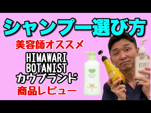 【シャンプーの選び方】オススメのシャンプー(HIMAWARI・BOTANIST・カウブランド)〜頭皮のかゆみ・炎症・フケ・乾燥が気になるあなたへ〜【千葉市の腰痛専門整体院「快」】