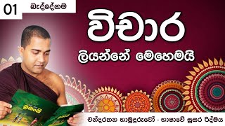 සාර්ථකව විචාරයක් ලියන විදිය | බැද්දේගම විචාර ප්‍රශ්නයක් ඇසුරින් | චන්දරතන හාමුදුරුවෝ