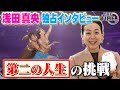 【THE TIME,】浅田真央独占インタビュー/第二の人生をかけた壮大なプロジェクト