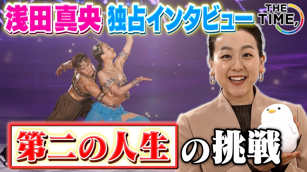 【THE TIME,】浅田真央独占インタビュー/第二の人生をかけた壮大なプロジェクト