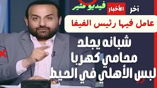 شبانة يجلد محامي كهربا هيلبس الأهلي وكهربا فى الحيط..بيلعبوع الزمالك ومش هيدفعو الغرامة والخطيب عارف