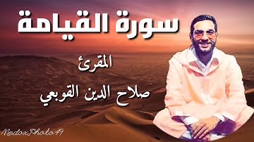 سورة القيامة بصوت القارئ صلاح الدين القوبعي