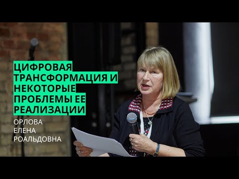 Елена Орлова | Цифровая трансформация и некоторые проблемы ее реализации
