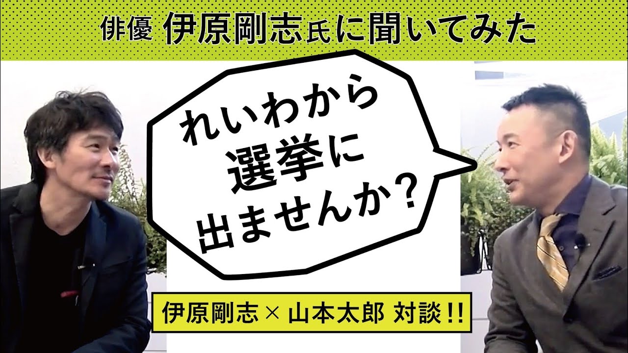 【対談】俳優 伊原剛志氏に聞いてみた「れいわから選挙に出ませんか？」【山本太郎×伊原剛志】