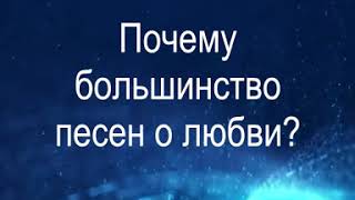 Почему большинство песен о любви?