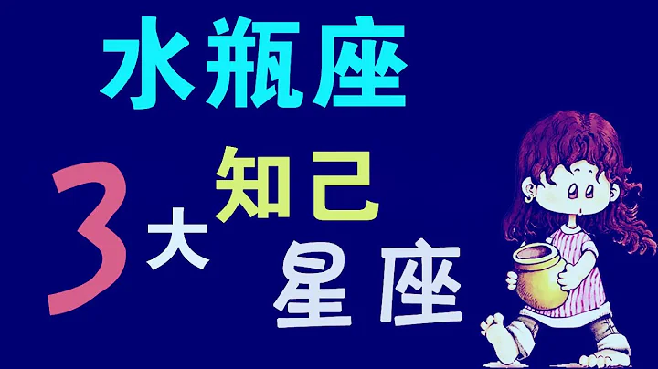 【水瓶座】水瓶座最適合做朋友的「三大」星座，互為知己，天生好友！ - 天天要聞