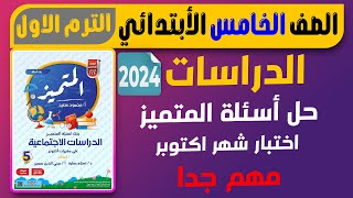 حل اسئلة المتميز | الدراسات الاجتماعية | الصف الخامس الابتدائي لشهر اكتوبر الترم الاول 2024