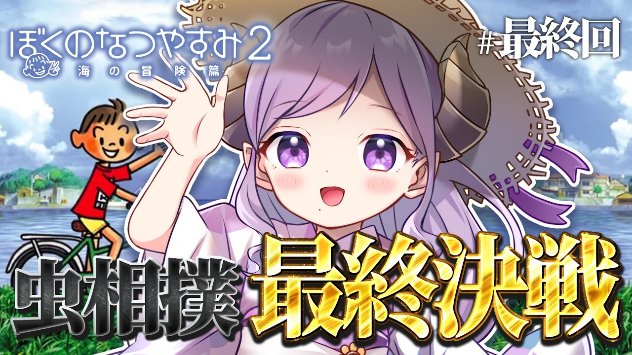 【ぼくのなつやすみ2】虫相撲最終決戦！絶対勝とうな！ 最終回【西園寺メアリ / ななしいんく】