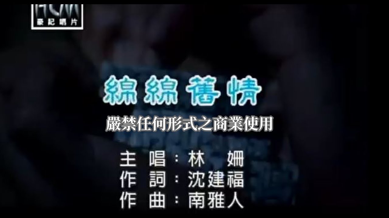 林姍-綿綿舊情(官方KTV版)