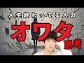 人生終わってる人の15のオワタ思考