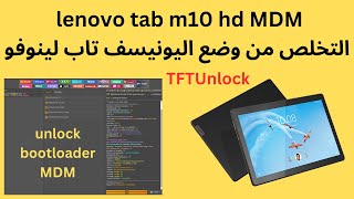 lenovo tab m10 hd MDM التخلص من وضع اليونيسف تاب لينوفو TFTUnlock screenshot 2