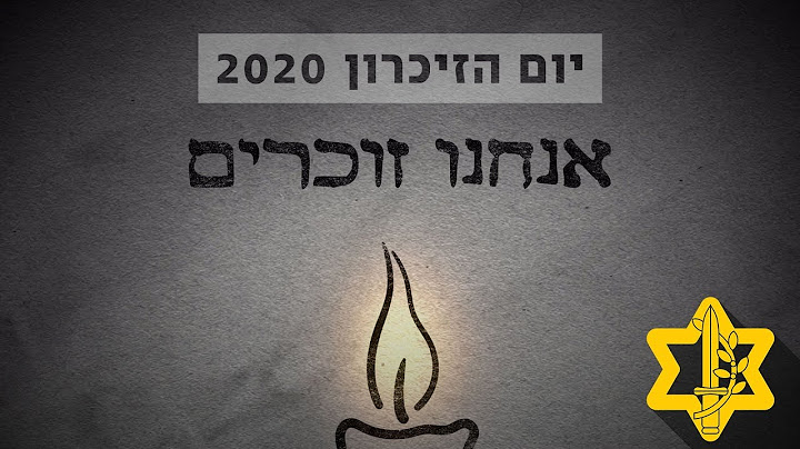 יום הזיכרון 2020 - אנחנו זוכרים | צה״ל
