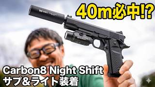 Carbon8 Night Shift レビュー!サプレッサー対応の最新CO2ガバメントの実力は?