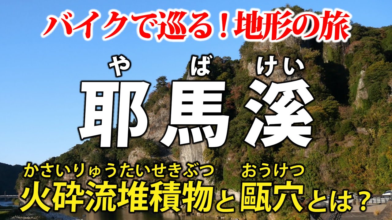 大分県・耶馬溪の地形を見に行こう　火砕流堆積物と甌穴って何だ？