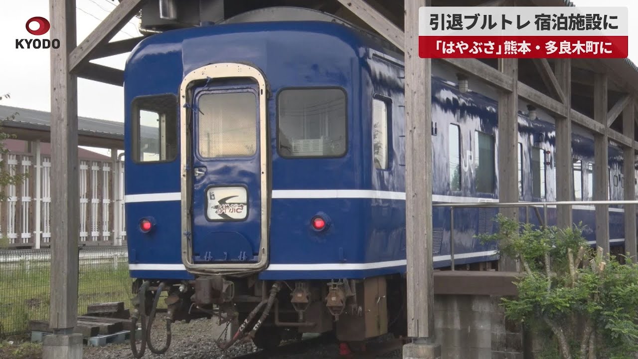 速報】引退ブルトレ、宿泊施設に 「はやぶさ」熊本・多良木町に - YouTube