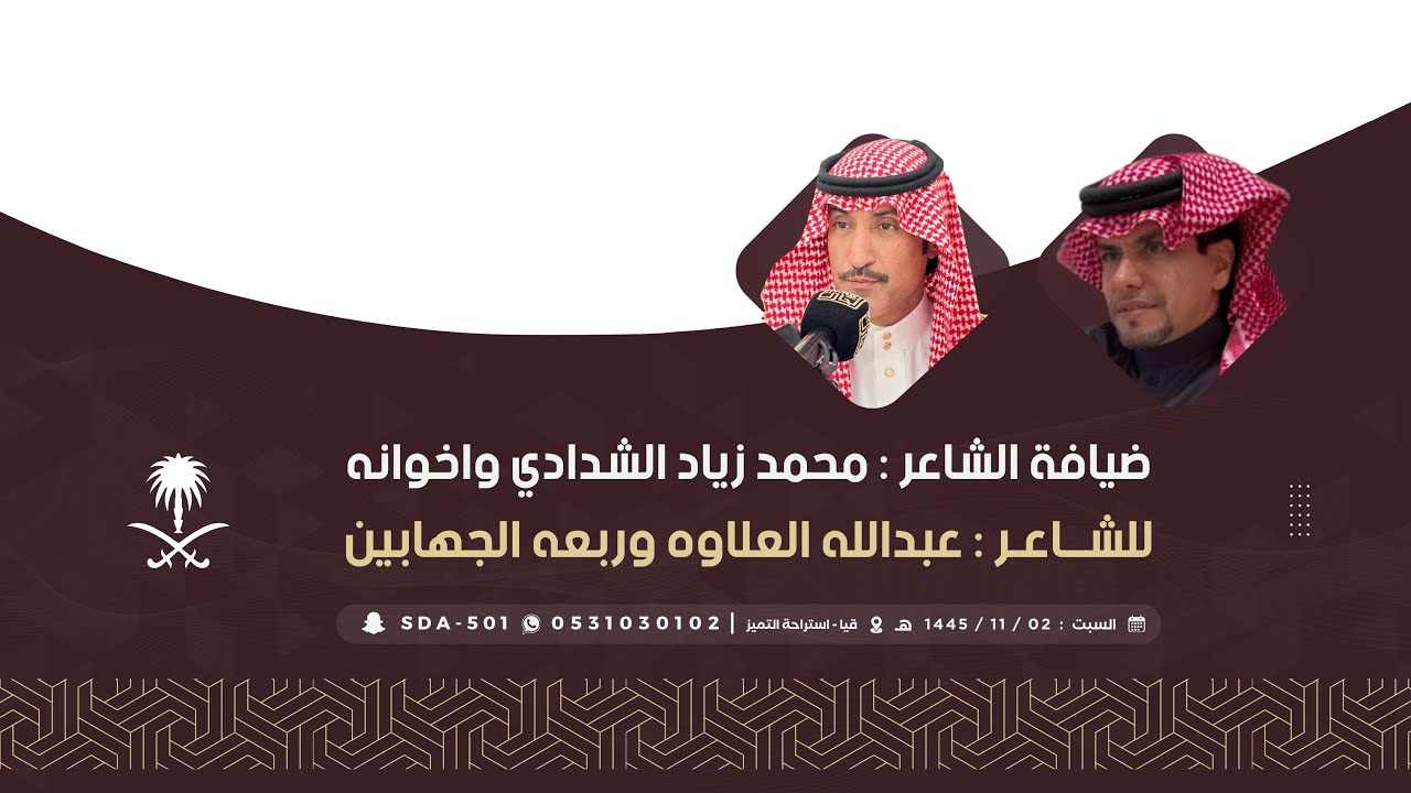 ضيافة الشاعر محمد زيّاد الشدادي واخوانه للشاعر الكبير عبدالله العلاوه وربعه الجهابين