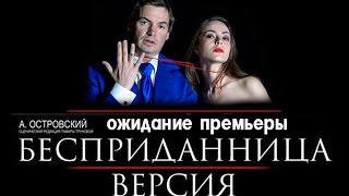 подготовка премьеры Бесприданницы. Версия подготовка премьеры Бесприданницы. Версия