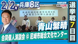 【衆院選2026】青山繁晴 2月2日（月）合同個人演説会@尼崎市総合文化センター 7階 第二会議室