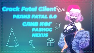 FATAL CLIENT 5.0 | CЛИВ КФГ |  Fatal client | я не играю с целестуном!