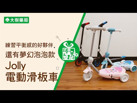 大樹藥局【大樹來開箱EP30】寶貝練習平衡感的好夥伴！Jolly電動滑板車！還有夢幻泡泡款！| 大樹藥局團隊 | 顧問 大樹醫藥 董事長 鄭明龍