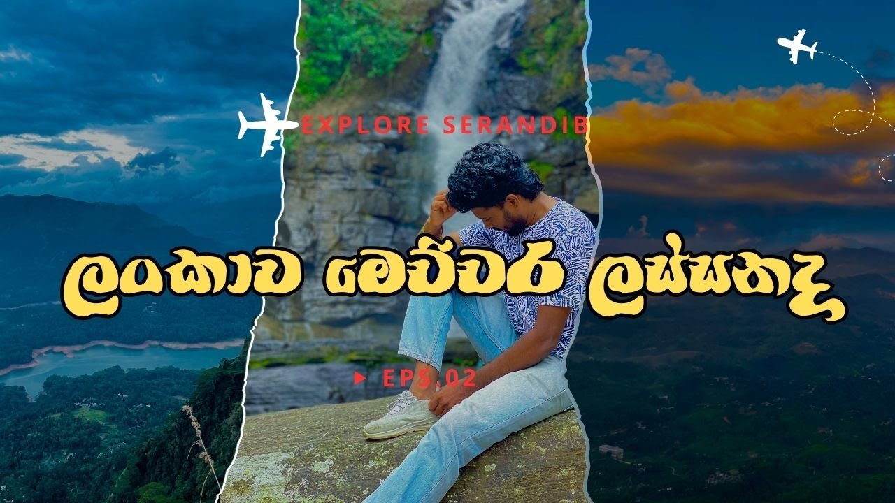 ලංකාව මෙච්චර ලස්සනද ?  කඩියන්ලෙන ඇල්ල,මොණරකන්ද,කොත්මලේ වේල්ල #travel  #viral