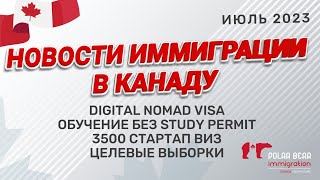 Digital Nomad Visa. Учеба в Канаде без study permit | Новости иммиграции в Канаду. Июнь 2023