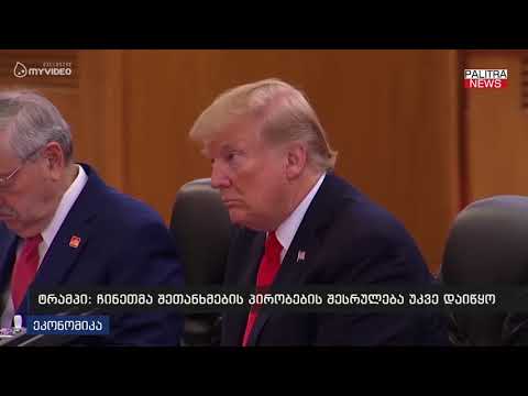 ტრამპი - ჩინეთმა შეთანხმების პირობების შესრულება უკვე დაიწყო
