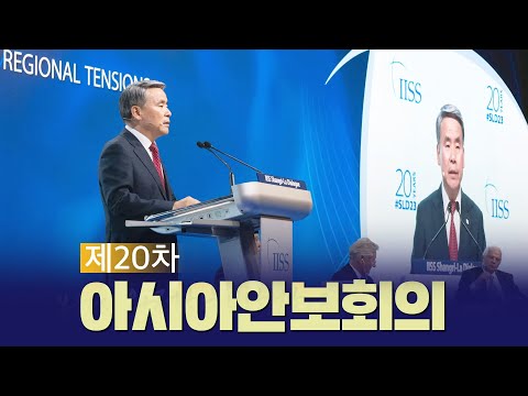 제20차 아시아안보회의 | 대한민국 국방부