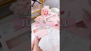 【JUDYDOLL 涙袋パレット】ぷくぷく涙袋パレット現る✨ #ジュディードール  #涙袋メイク  #中顔面短縮  #アイメイク #shorts