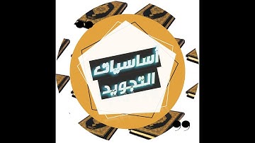 أساسيات علم التجويد (١) | حسن سعيد hassan saed