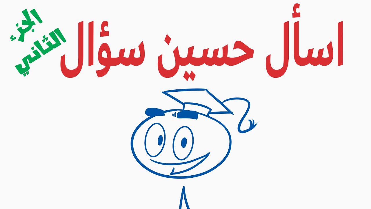 اسأل حسين سؤال 2