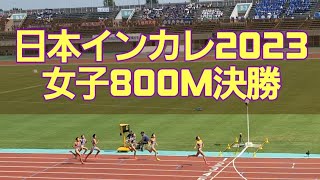 【日本インカレ2023】女子800m決勝