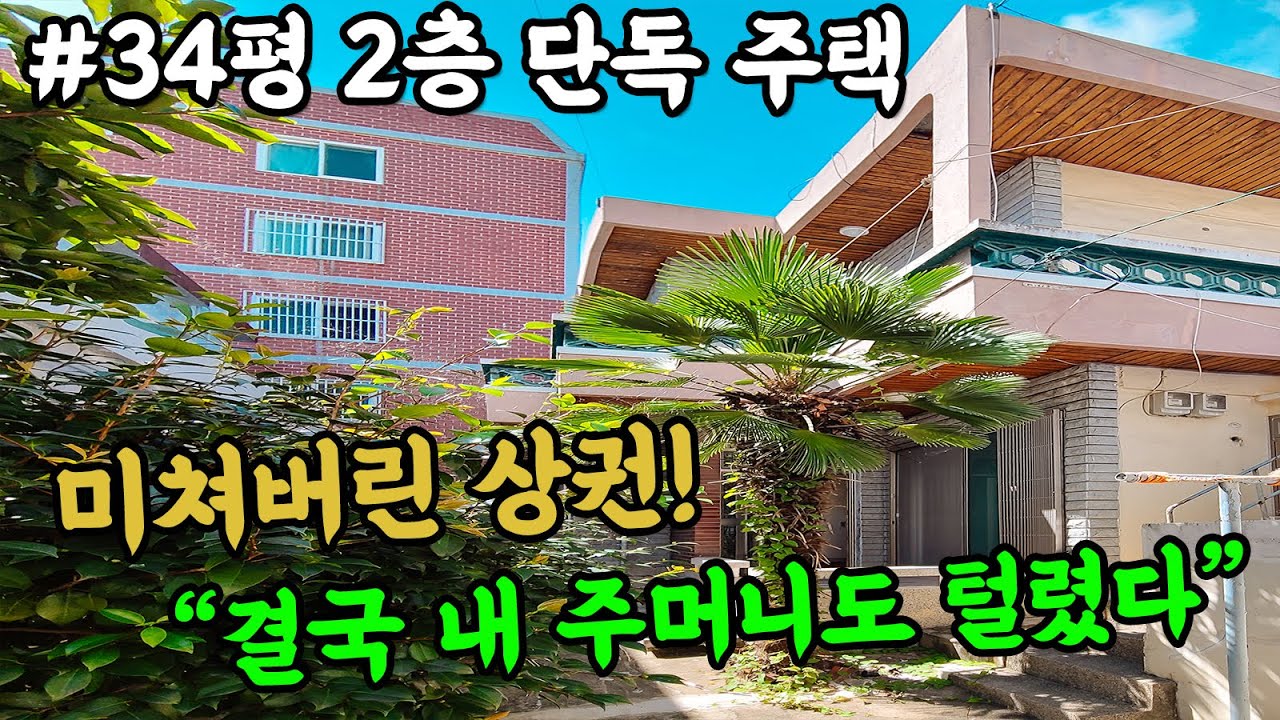 [부산 주택 매매] 결국 내 주머니도 털어버린 미친 상권을 갖춘 2층 단독 주택 매매