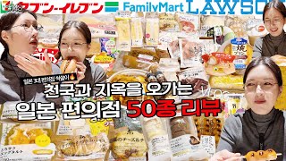SUB)먹방VLOG)일본 3대 편의점 50종 리뷰 먹방🔥추천템 궁금템 또살템/1일 1타마고산도 추천템/대존맛 디저트들 배터지게 먹어도 행복한 편의점 리뷰 못참지 ❤️ MUKBANG