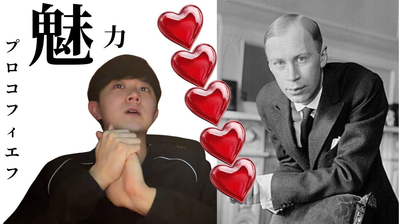誰にも教えたくない作曲家プロコフィエフの魅力