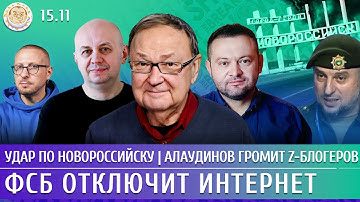 Удар по Новороссийску, ФСБ отключит интернет, Алаудинов громит z-блогеров. Крутихин, Бойко, Смирнов