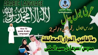 Arabic Language ملاقاتیں 2