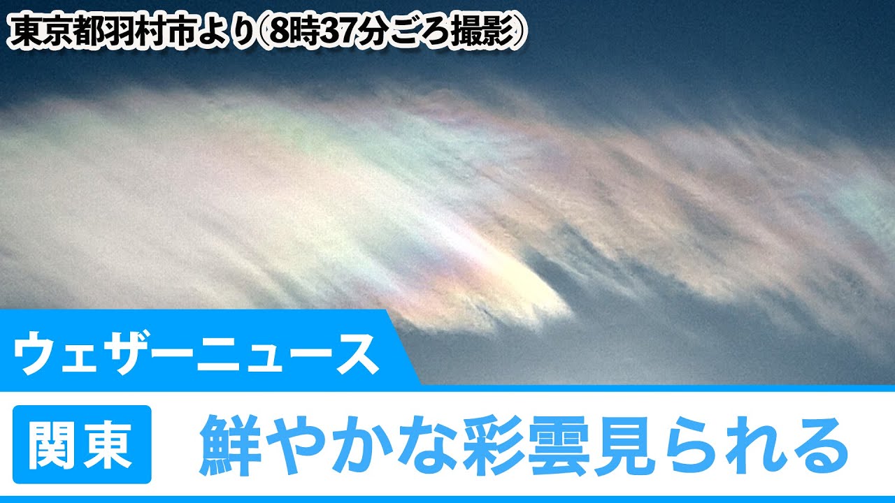 関東などで鮮やかな彩雲見られる Youtube