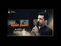 الاقمار الثائره ازهر الناطق سيد مقتدى3 25 