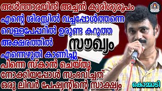 അൾത്താരയിൽ അച്ചൻ കുരിശുരൂപം എന്റെ ശിരസ്സിൽ വച്ചപ്പോൾത്തന്നെവെള്ളപേപ്പറിൽ ഉരുണ്ട കറുത്ത