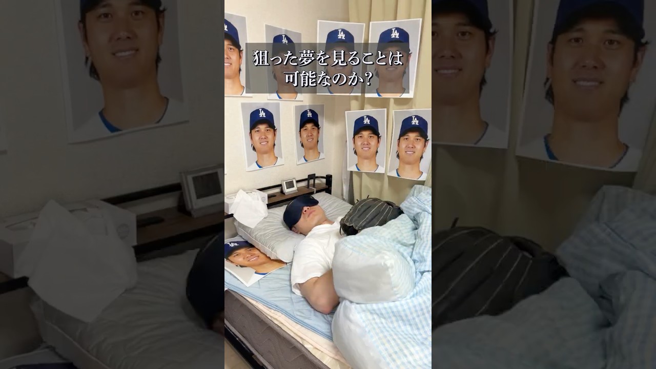 狙った夢を見ることはできるのか？ #shorts