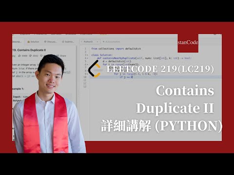 LeetCode 219 (LC219) Contains Duplicate II 詳細講解 Python