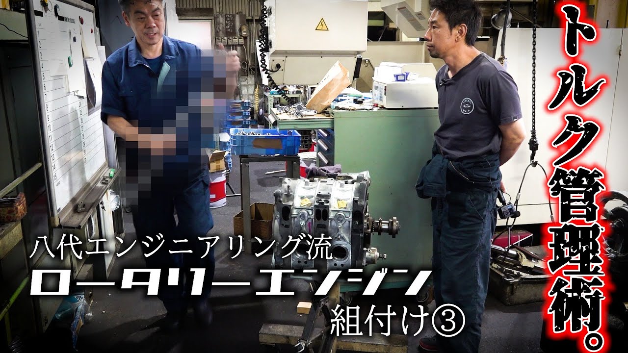 驚きのトルク管理術】八代エンジニアリング流ロータリーエンジン組付け
