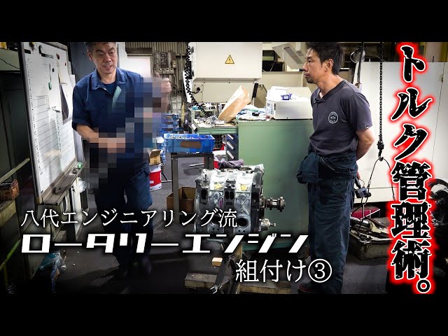KNIGHT SPORTSロータリーエンジンの回転数調整 驚きのトルク管理術】八代エンジニアリング流ロータリーエンジン組付け